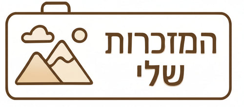 המזכרות שלי
